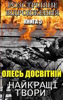 Олесь Досвітній. Найкращі твори, Розстріляне відродження. Книга 5