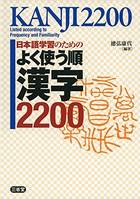 KANJI 2200 LISTED ACCORDING TO FREQUENCY AND FAMILIARITY