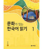 READING KOREAN WITH CULTURE 1 (CD MP3 INCLUS)