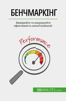 Бенчмаркінг, Вимірюйте та покращуйте ефективність вашої компанії