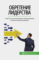 Обретение лидерства, Советы по мотивации и вдохновению членов вашей команды