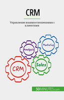 CRM, Управление взаимоотношениями с клиентами
