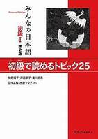 MINNA NO NIHONGO SHOKYU 1 - SHOKYU DE YOMERU TOPICS 25 (2E EDITION)