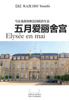 Elysée en mai (en Chinois)