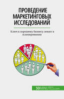 Проведение маркетинговых исследований, Ключ к хорошему бизнесу лежит в планировании