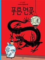 TINTIN 5: LE LOTUS BLEU   푸른 연꽃 (TINTIN EN CORÉEN)