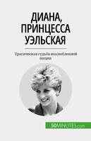 Диана, принцесса Уэльская, Трагическая судьба возлюбленной нации