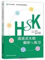 HSK Language Points Outline Interpretation and Exercise   HSK - yuyan dian dagang jiexi yu lianxi