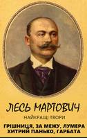 Лесь Мартович. Найкращі твори, Грішниця, За межу, Лумера, Хитрий Панько, Гарбата