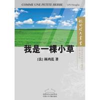 Comme une petite herbe / 我是一棵小草 (en Chinois)