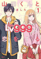 YAMADA-KUN TO LVL 999  T. 1 (MANGA VO JAPONAIS)