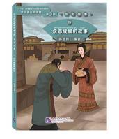 15, Zhong zhi cheng cheng de gushi (Niveau 3), Graded Readers for Chinese Language Learners (Historical Stories)