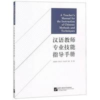 A TEACHER'S MANUAL FOR THE INSTRUCTION OF CHINESE : METHODS AND TECHNICS | HANYU JIAOSHI ZHUANYE JIN