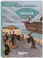 Histoire du premier empereur Qin Shihuang (Niv. 3, 1200 mots), Graded Readers for Chinese Language Learners, History story