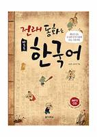 APPRENDRE LE COREEN PAR LES CONTES (en coréen) avec CD et résumés en anglais, chinois, japonais