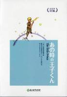 LE PETIT PRINCE, Relié (JAPONAIS-CHINOIS)