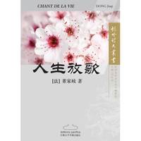 Chant de la vie (En Chinois), 人生放歌