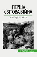 Перша світова війна (Том 2), 1915-1917 рр., глухий кут