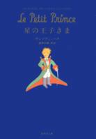 THE LITTLE PRINCE (Japanese version)