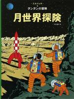 TINTIN ON A MARCHE SUR LA LUNE (EN JAPONAIS GRAND FORMAT, Couv cartonnée)