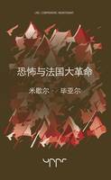 Terror and the French Revolution, [Chinese edition]