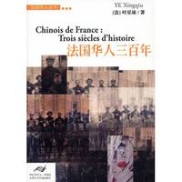 CHINOIS DE FRANCE : TROIS SIÈCLES D'HISTOIRE (en Chinois)