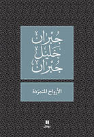 Les Esprits rebelles - Al-arwah al-motamaridah - OUVRAGE EN ARABE