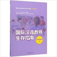 SURVIVAL GUIDE OF INTERNATIONAL CHINESE TEACHERS (CLASSROOM MANAGEMENT I) (CHINESE EDITION)