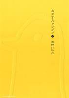 1, BONNE NUIT PUNPUN VOL.1 (manga japonais vo OYASUMI PUNPUN)