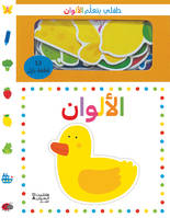 Mon bEbE apprend les couleurs  (ouvrage en arabe)