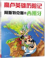 Astérix en Hispanie (en Chinois), 高卢英雄历险记：阿斯特克斯在西班牙（2018版）[7-10岁]