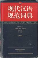 XIANDAI HANYU GUIFAN CIDIAN