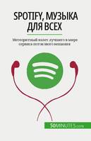 Spotify, Музыка для всех, Метеоритный взлет лучшего в мире сервиса потокового вещания