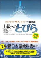 TOBIRA GATEWAY TO ADVANCED JAPANESE TEXTBOOK - LEARNING THROUGH CONTENT AND MULTIMEDIA