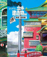 GHIBLI'S THREE-DIMENSIONAL BUILDING EXHIBITION PICTORIAL RECORD