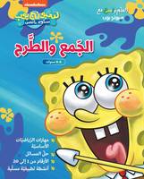 Ataallam wamra ma Sponge Bob: 'al jameal tare - Je m amuse a decouvrir l addition et la soustraction