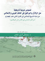 Nusus arabiyya tarikhiyya an al zalazil wa l'barakin fi l'al, min al-qarn al-sādis ilá al-ṯāmin ʿašar al-mīlādiyayn