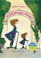 Najmoisha Mama (livre ukrainien), La plus belle des mamans