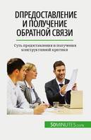 DПредоставление и получение обратной связи, Суть предоставления и получения конструктивной критики