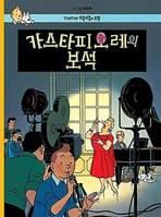 TINTIN 21: LES BIJOUX DE LA CASTAFIORE   카스타피오레의 보석 (TINTIN EN CORÉEN) (Ed. 2016)