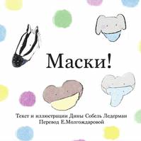 Masks! (Russian)