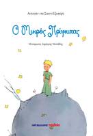 Le Petit Prince en Grec