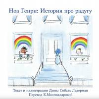 Noah Henry  A Rainbow Story (Russian)