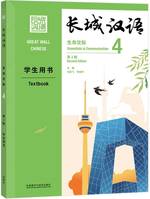 GREAT WALL CHINESE 4 : TEXTBOOK (2E ÉDITION) (Anglais - Chinois avec Pinyin)