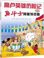 Astérix - Astérix gladiateur - n°4 | Jiao Dou Shi Astérix (en Chinois)