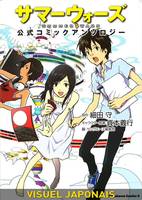 Summer Wars - Anthologie, anthologie