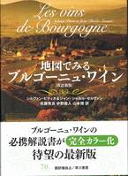 地図でみるブルゴーニュ・ワイン〔改訂新版〕, Les vins de Bourgogne en Japonais