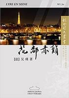Lyre en Seine - 花都赤韵 (en Chinois)