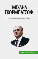 Μιχαήλ Γκορμπατσόφ, Ο τελευταίος ηγέτης της ΕΣΣΔ