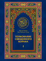 Толкование Священного Корана 1, Толкование Священного Корана. Облегчение от Великодушного и Милостивого» : Смысловой перевод Корана на русский язык с комментариями Абд ар-Рахмана ас-Саади.